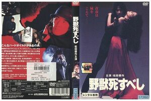 DVD 野獣死すべし 松田優作 レンタル版 ZM02928