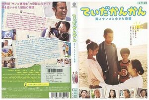 DVD てぃだかんかん 海とサンゴと小さな奇跡 岡村隆史 レンタル版 ZM02056