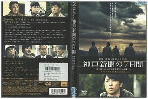 DVD 神戸新聞の7日間 命と向き合った被災記者たち レンタル版 ZM01397