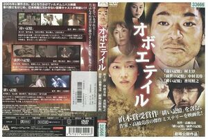 DVD オボエテイル 村上淳 香川照之 レンタル版 ZM00654