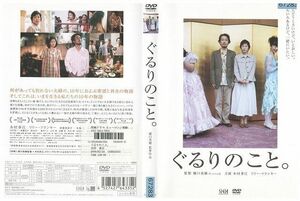 DVD ぐるりのこと。木村多江 リリー・フランキー レンタル版 ZM01344