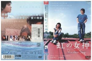 DVD 虹の女神 Rainbow Song 市原隼人 レンタル版 ZM02224