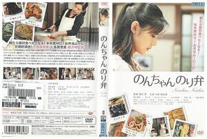 DVD のんちゃん のり弁 小西真奈美 レンタル版 ZM02307