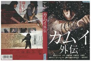 DVD カムイ外伝 松山ケンイチ 佐藤浩市 レンタル版 ZM01129
