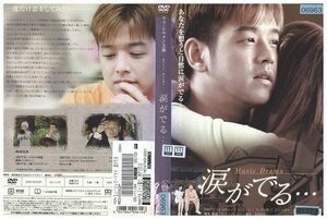 DVD 涙がでる・・・ リュ・シウォン レンタル版 ZM03840
