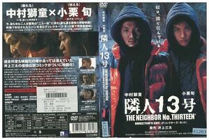 DVD 隣人13号 小栗旬 中村獅童 レンタル版 ZM03103