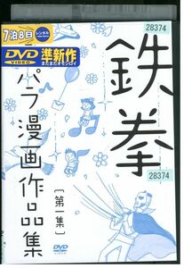 DVD 鉄拳 パラパラ漫画作品集 レンタル版 ZM03773
