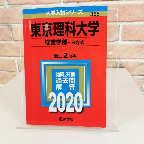 東京理科大学経営学部B方式2020