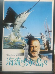 【シネマパンフレット】海流のなかの島々 昭和53年 ヘミングウェイ原作