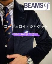 BEAMS F コーデュロイ ジャケット 46 ネイビー　ビームス　エフ　ラルディーニ　ペトリロ　タリアトーレ　スティレ・ラティーノ_画像1