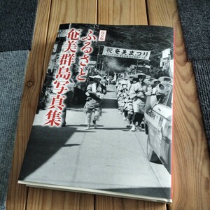 ☆保存版　ふるさと奄美群島写真集　樹林舎　奄美大島　加計呂麻島　徳之島　喜界島☆