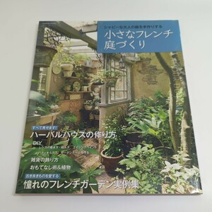 小さなフレンチ庭づくり Ｇａｋｋｅｎ Ｍｏｏｋ／学研パブリッシング (編者)　中古本です　状態は良い方だと思います