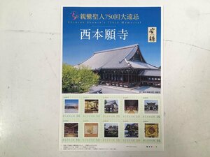 日本郵便 切手 シート 50円 親鸞聖人750回大遠忌 西本願寺 シール式 未使用