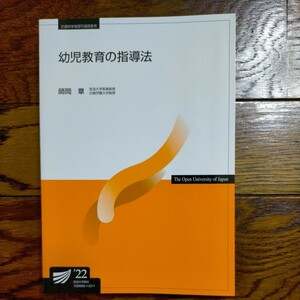 幼児教育の指導法 (放送大学教材) 　2022