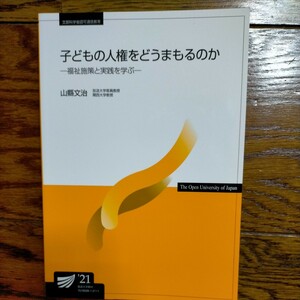 子どもの人権をどうまもるのか (放送大学教材) 　2021