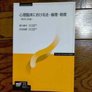 心理臨床における法・倫理・制度 (放送大学教材) 　2021