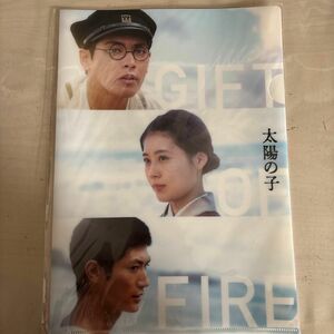 太陽の子 映画 三浦春馬 有村架純 クリアファイル