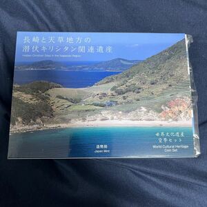 造幣局　世界文化遺産貨幣セット　長崎と天草地方の潜伏キリシタン関連遺産