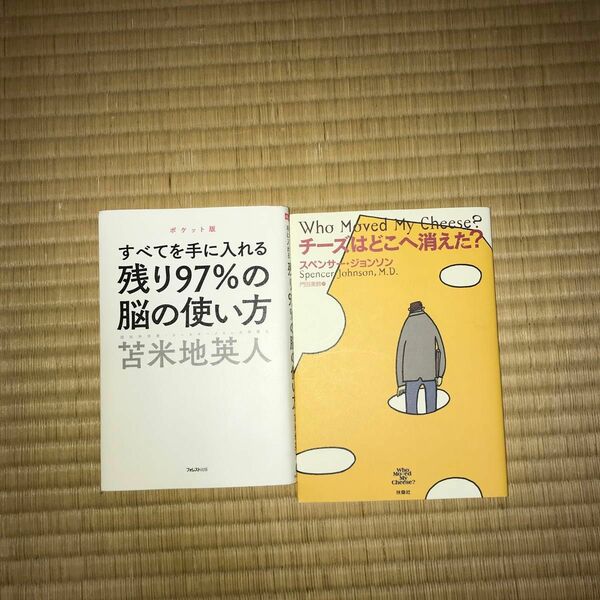 チーズはどこへ消えた？ スペンサー・ジョンソン／著　門田美鈴／訳　全てを手に入れる残り97%の脳の使い方