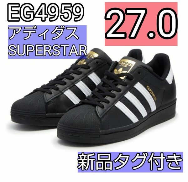 27.0 27 新品　EG4959 スーパースター　SUPERSTAR ブラック