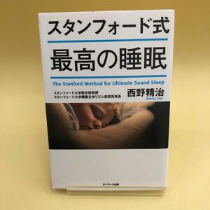 スタンフォード式最高の睡眠 西野精治／著