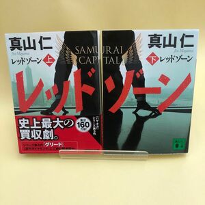 レッドゾーン　上 下（講談社文庫　ま５４－６） 真山仁／〔著〕