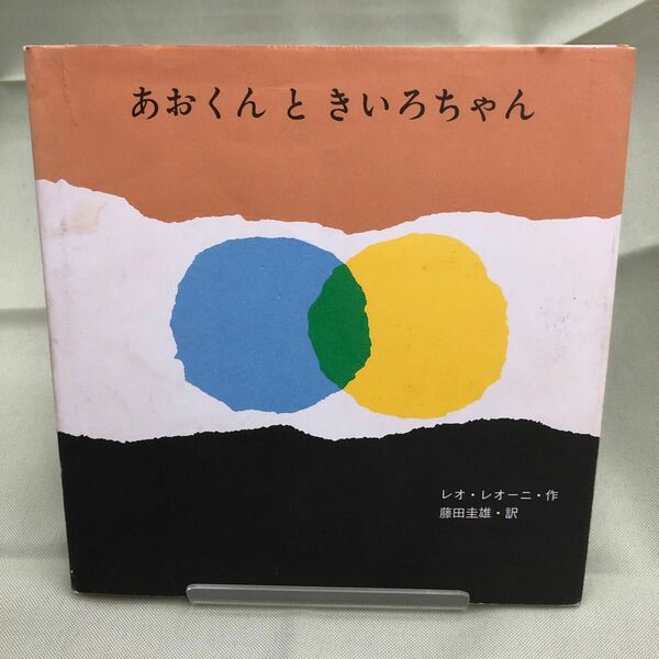 あおくんときいろちゃん　国際版絵本