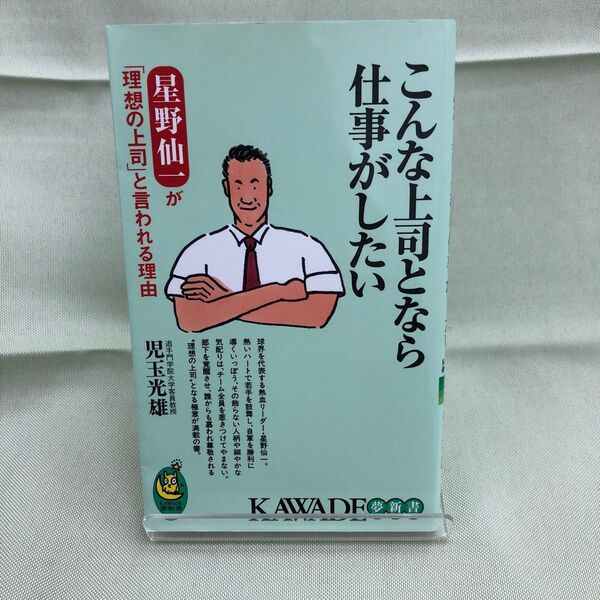 こんな上司となら仕事がしたい　星野仙一が「理想の上司」と言われる理由 （ＫＡＷＡＤＥ夢新書　Ｓ３３４） 児玉光雄／著