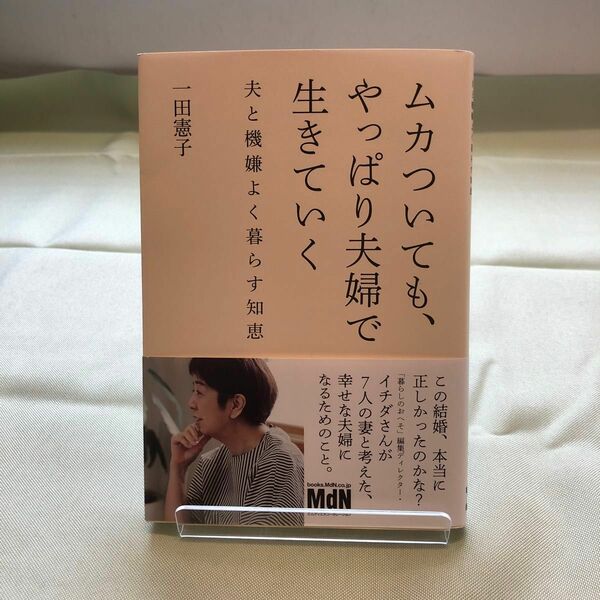 ムカついても、やっぱり夫婦で生きていく　夫と機嫌よく暮らす知恵 一田憲子／著