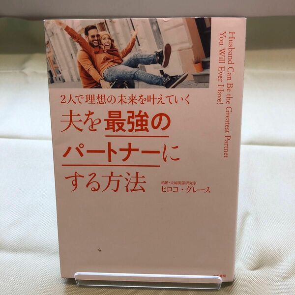 夫を最強のパートナーにする方法　２人で理想の未来を叶えていく （２人で理想の未来を叶えていく） ヒロコ・グレース／著