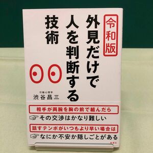 外見だけで人を判断する技術　令和版 渋谷昌三／著