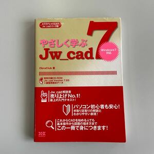 やさしく学ぶＪｗ＿ｃａｄ７ （エクスナレッジムック　Ｊｗ＿ｃａｄシリーズ　３） ＯｂｒａＣｌｕｂ／著