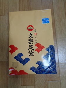 文楽足袋22，5㎝5枚こはぜ　高級綿キャラコ