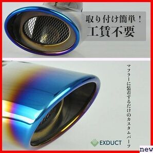 新品♪ EXDUCT チタンブルー 汚れ防止 下向き対応 テールパイプ ス製 跳ね 汎用 斜めカット マフラーカッター 140の画像7