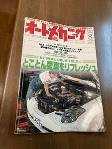 オートメカニック　2002年8月