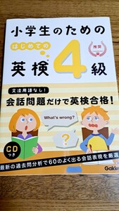 小学生のためのはじめての英検４級　ほぼ新品