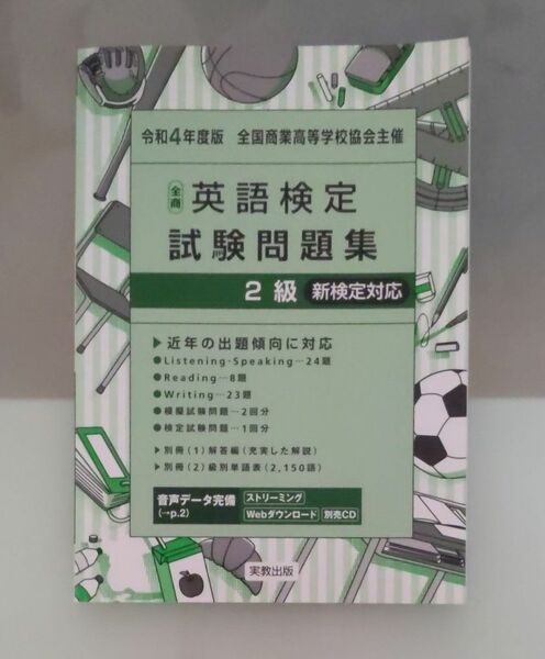 令和4年度版 全商英語検定試験問題集 2級　全国商業高等学校協会主催