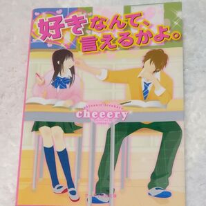 好きなんて、言えるかよ。 (ケータイ小説文庫 ち3-3 野いちご) cheeery/著