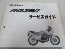 ζ【送料無料】スズキ RG250γ GJ21B サービスマニュアル 純正 サービスガイド リスト RG250ガンマ Γ 絶版 旧車_画像2