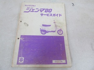 ζ【送料無料】スズキ ジェンマ80 CC11A サービスマニュアル 純正 サービスガイド リスト GEMMA 50 絶版 旧車