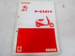 ζ【送料無料】スズキ 蘭 CA17A サービスマニュアル 純正 サービスガイド リスト RAN ラン 50 絶版 旧車