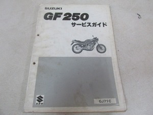 ζ【送料無料】スズキ GF250 GJ71C サービスマニュアル 純正 サービスガイド リスト 絶版 旧車