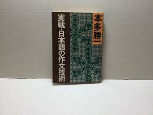 実戦・日本語の作文技術　本多勝一/著　朝日文庫　1994/10