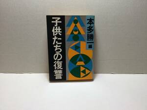 子供たちの復讐　本多勝一/著　朝日文庫　1989/05(第2版第1刷)