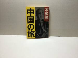 中国の旅　本多勝一/著　朝日文庫　1989/04(第14刷)