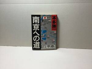 南京への道　本多勝一/著　朝日文庫　1989/12