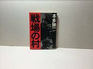 戦場の村　本多勝一/著　朝日文庫　1989/01(第11刷)