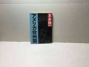 アメリカ合州国　本多勝一/著　朝日文庫　1989/07(第13刷)