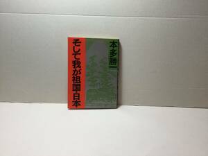 そして我が祖国・日本　本多勝一/著　朝日文庫　1989/12(第6刷)