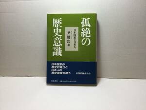 「孤絶の歴史意識」日本国家と日本人　尹健次/著　1990/08